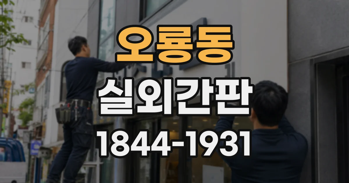 오룡동 실외간판