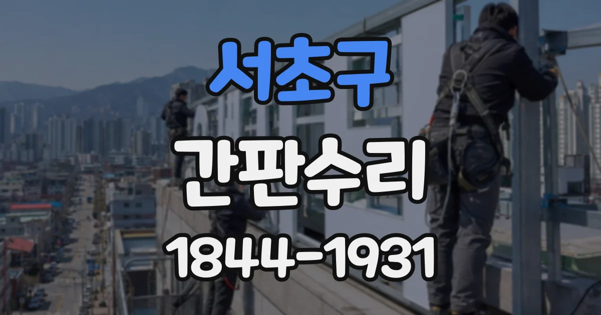 서초구 간판수리