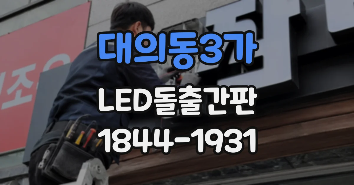 대의동3가 LED돌출간판