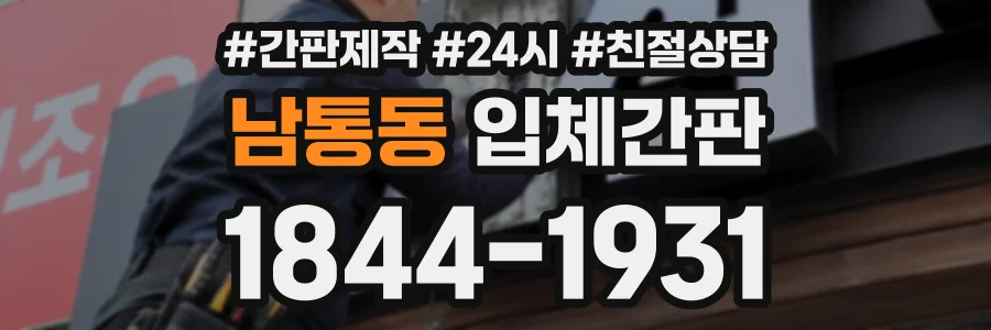 남통동 입체간판 상담 전화 1844-1931