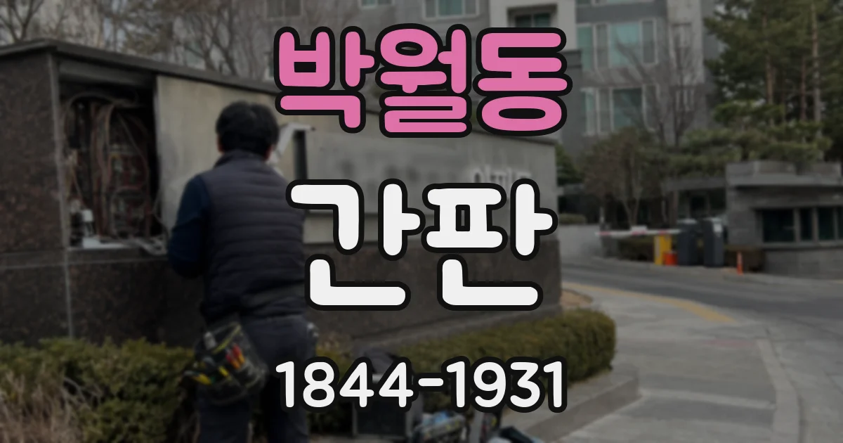 박월동 간판