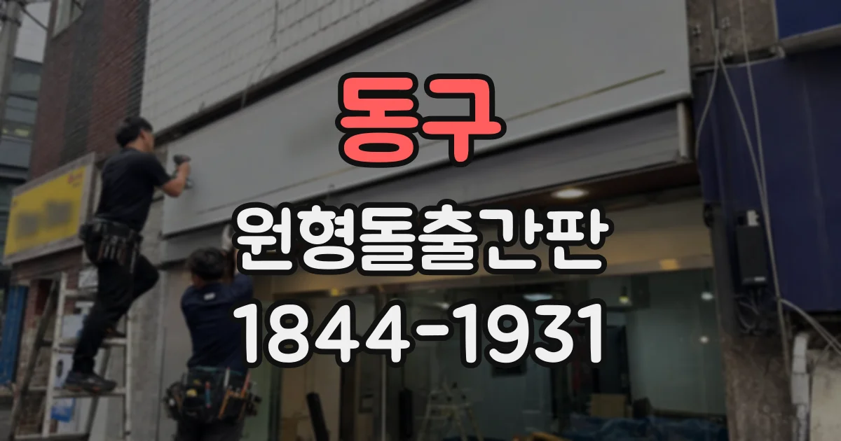 동구 원형돌출간판