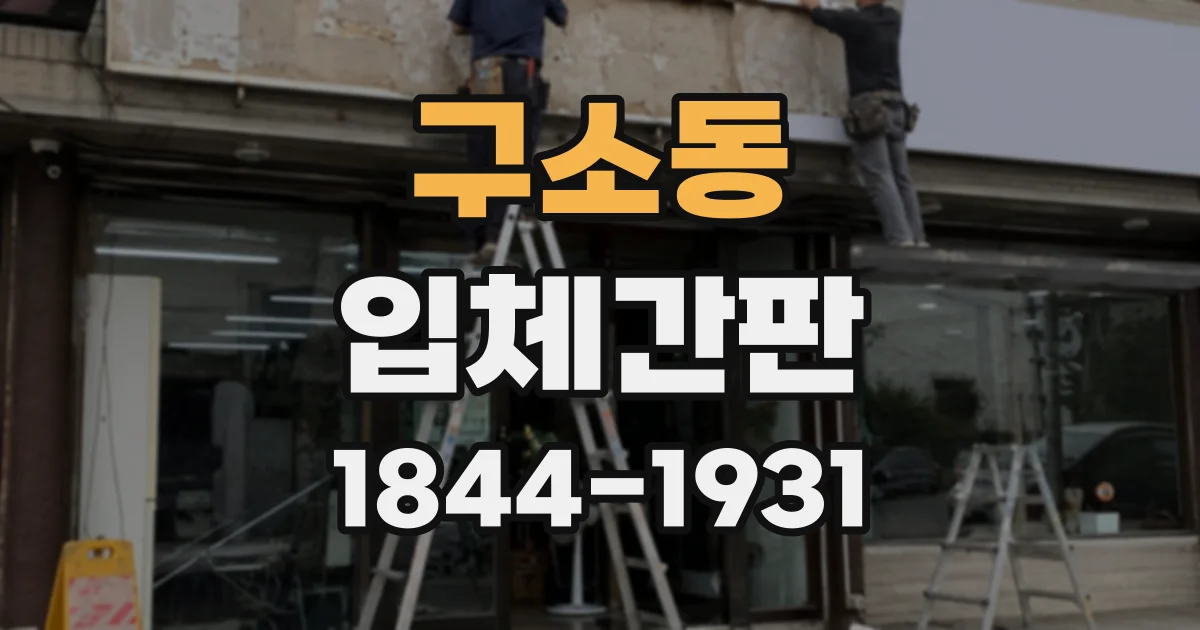 구소동 입체간판