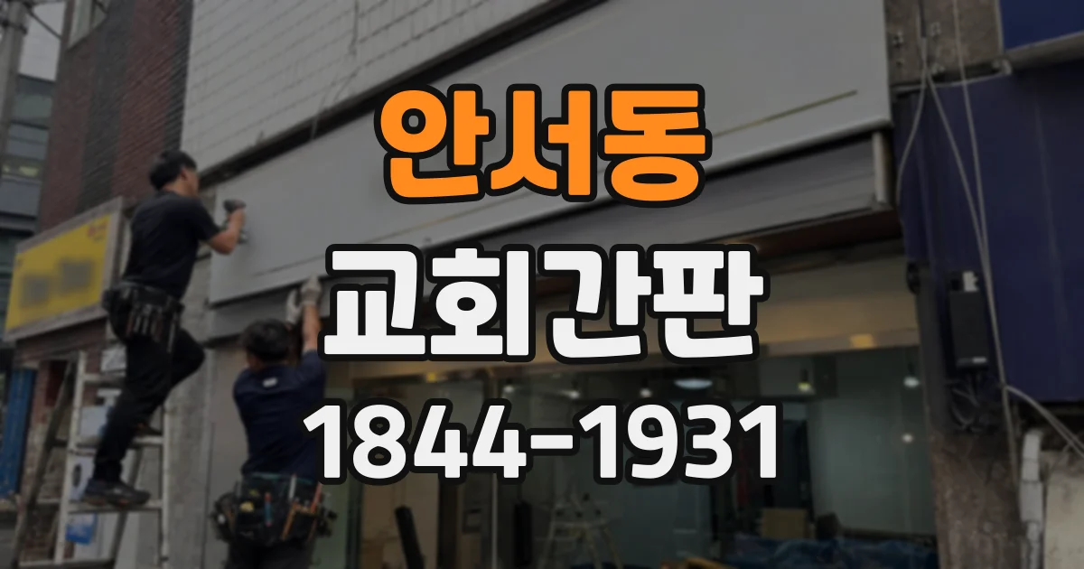 안서동 교회간판