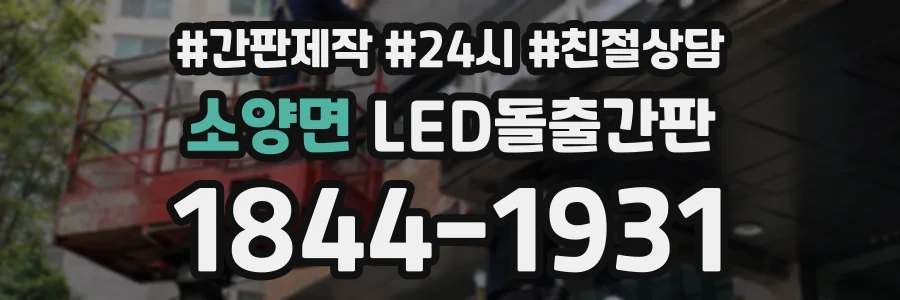 소양면 LED돌출간판 상담 전화 1844-1931