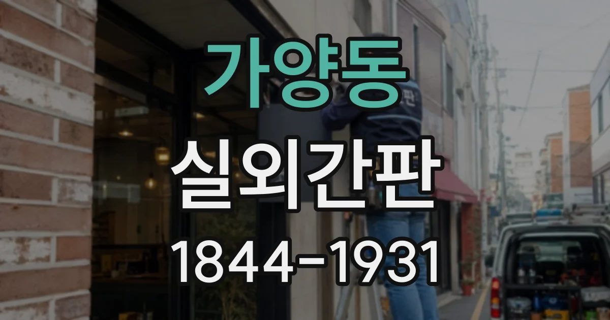 가양동 실외간판