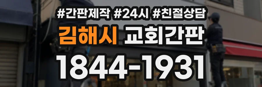 김해시 교회간판 상담 전화 1844-1931
