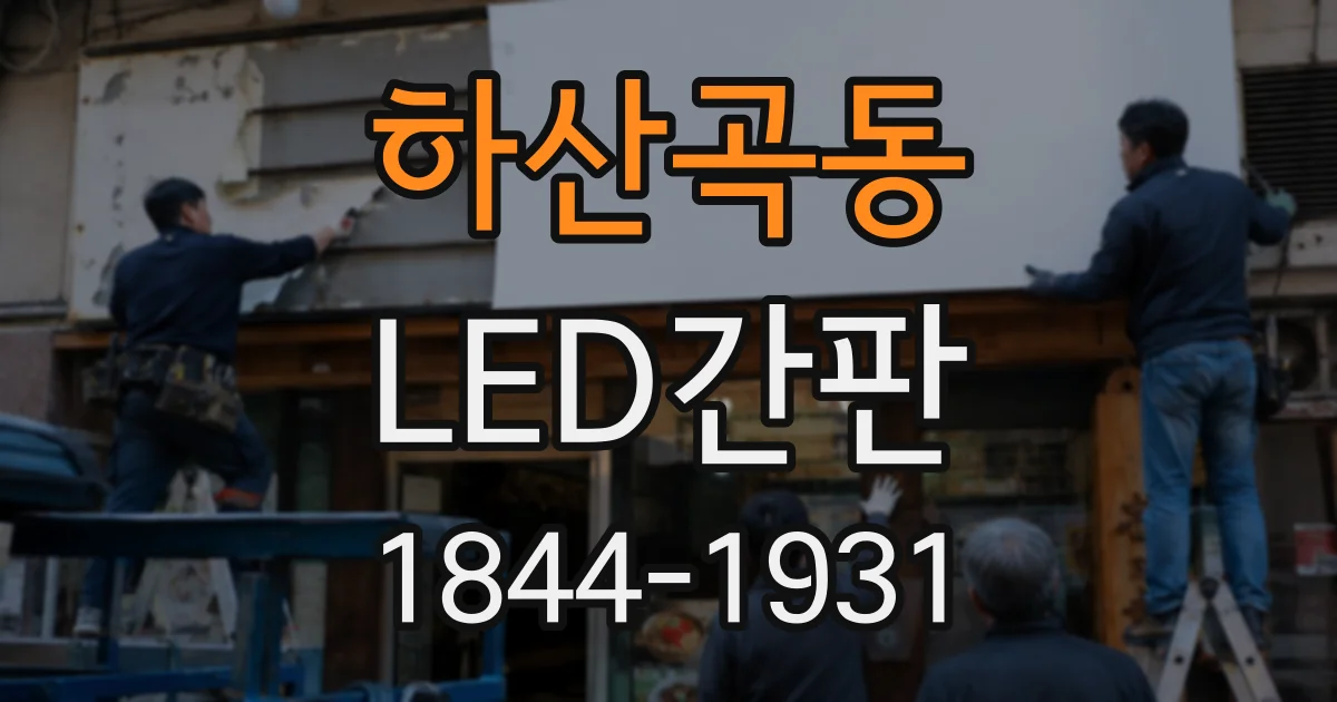 하산곡동 LED간판