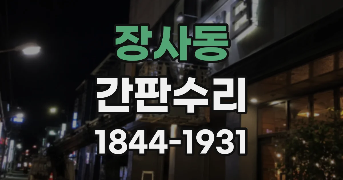 장사동 간판수리