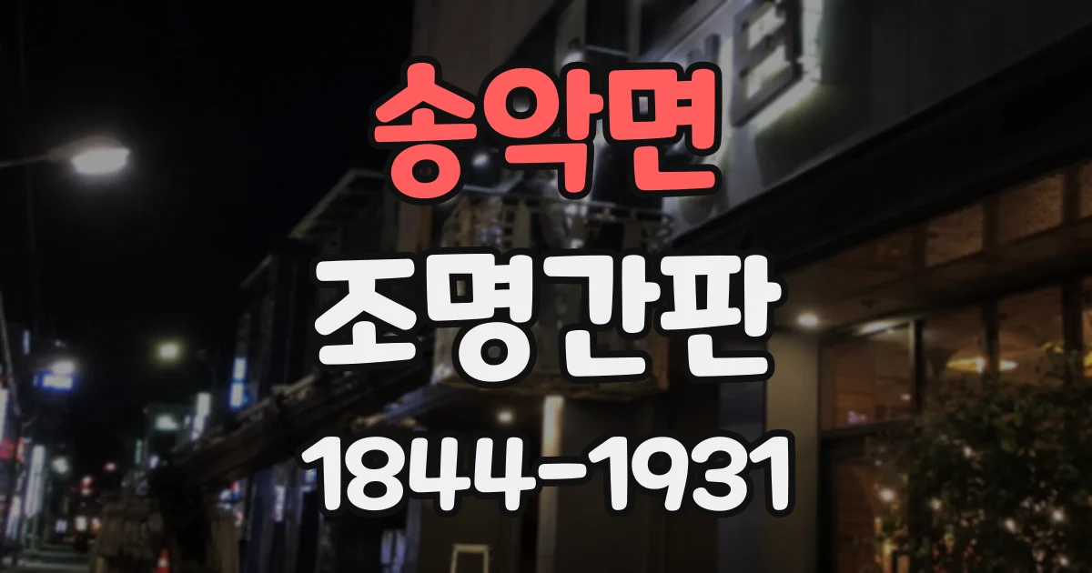 송악면 조명간판