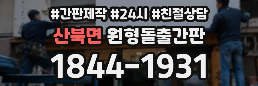 산북면 원형돌출간판 상담 전화 1844-1931