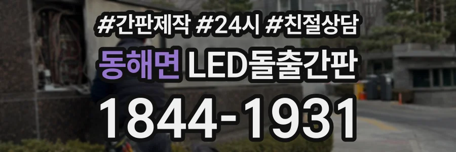 동해면 LED돌출간판 상담 전화 1844-1931