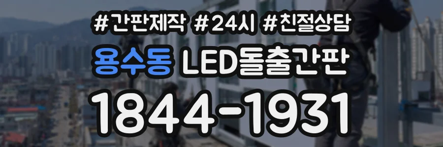 용수동 LED돌출간판 상담 전화 1844-1931