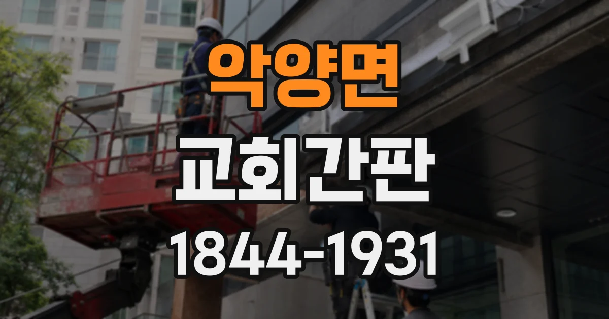 악양면 교회간판