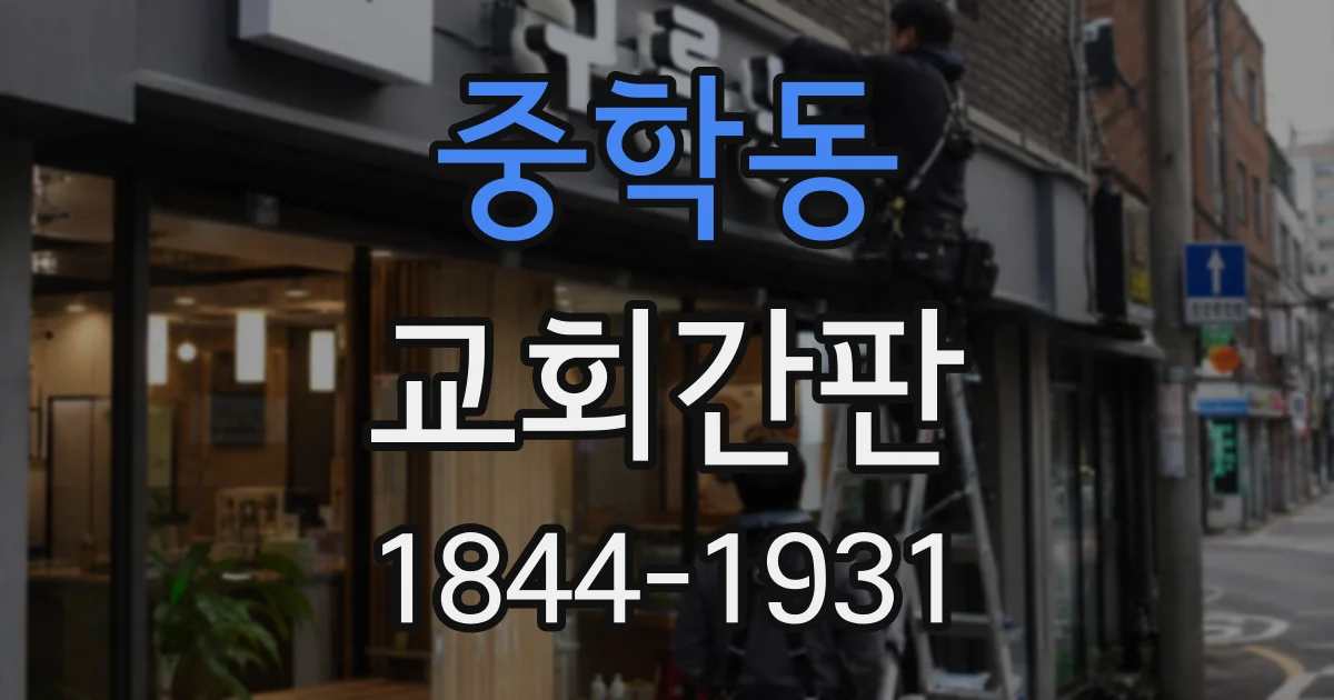 중학동 교회간판