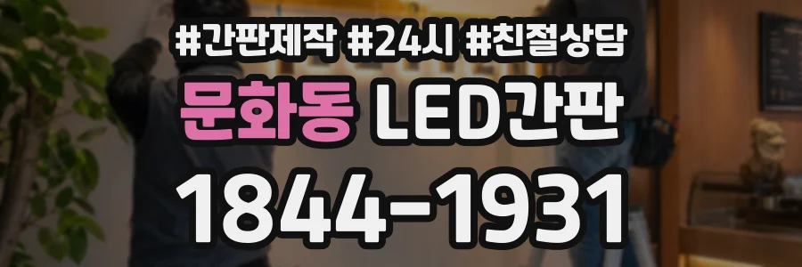 문화동 LED간판 상담 전화 1844-1931