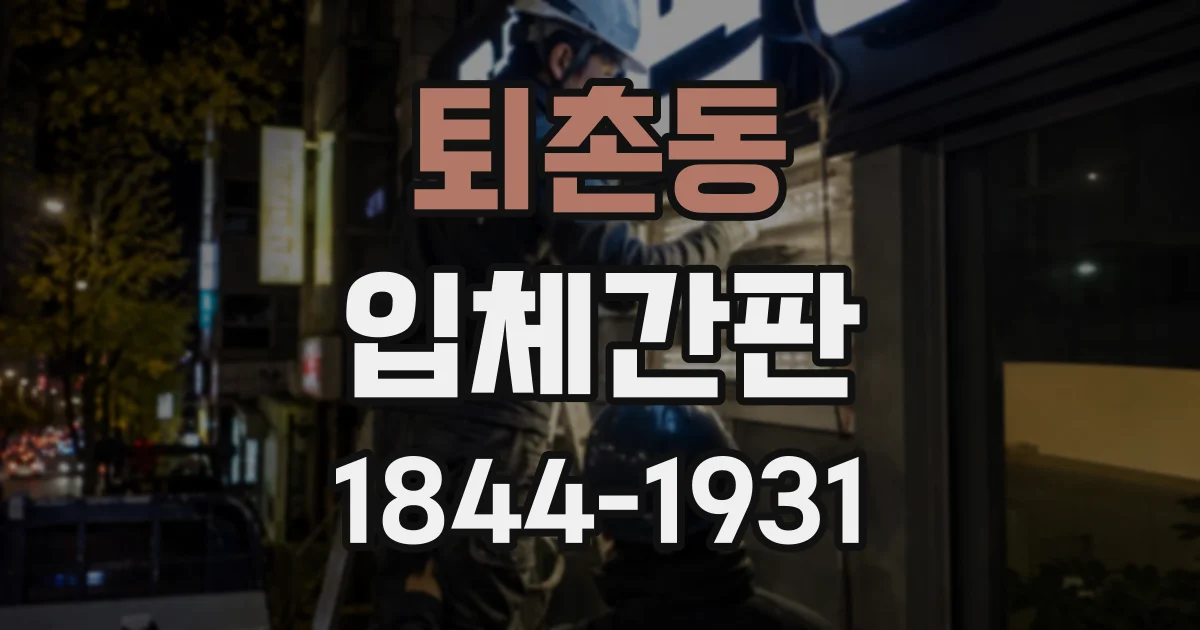 퇴촌동 입체간판