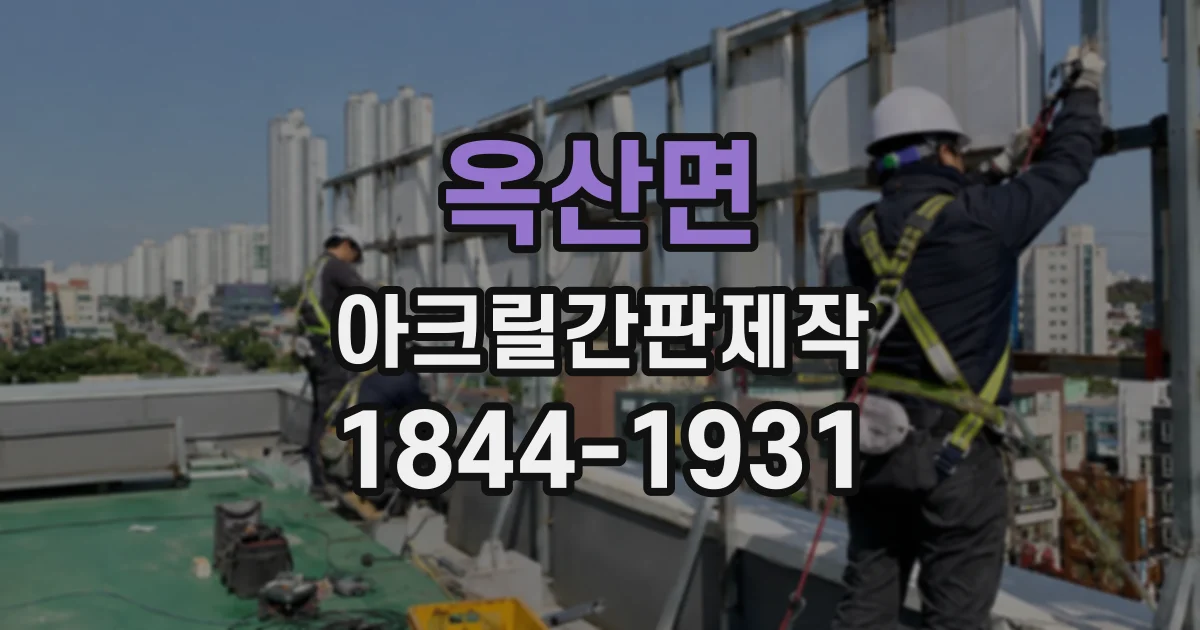 옥산면 아크릴간판제작 오래 사용할 간판을 위한 소재 선택