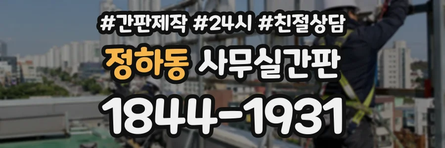 정하동 사무실간판 상담 전화 1844-1931