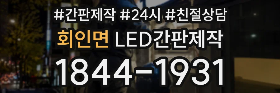 회인면 LED간판제작 상담 전화 1844-1931