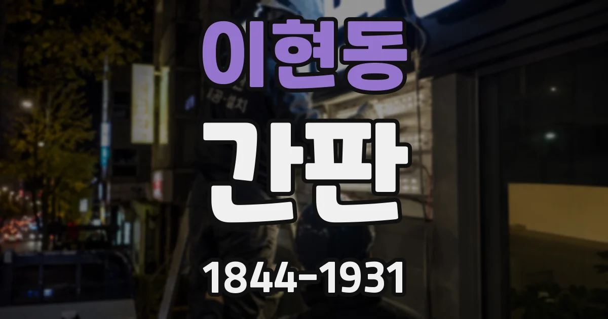 이현동 간판