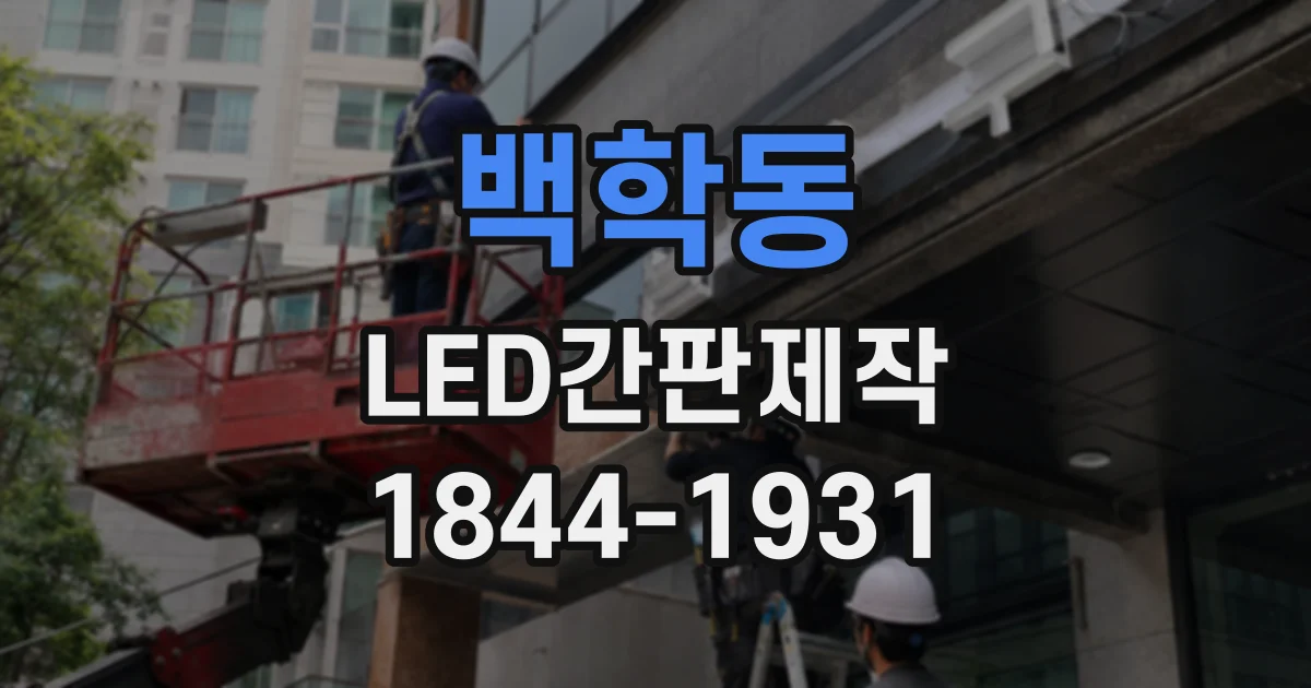 백학동 LED간판제작