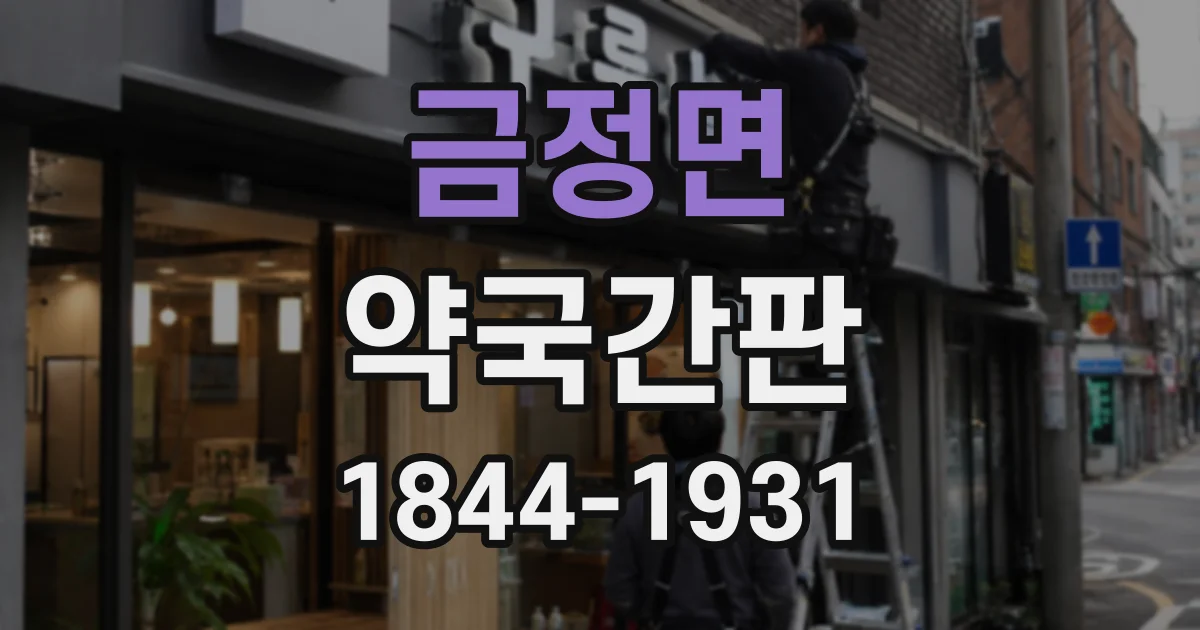 금정면 약국간판