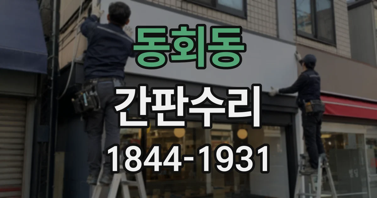 동회동 간판수리