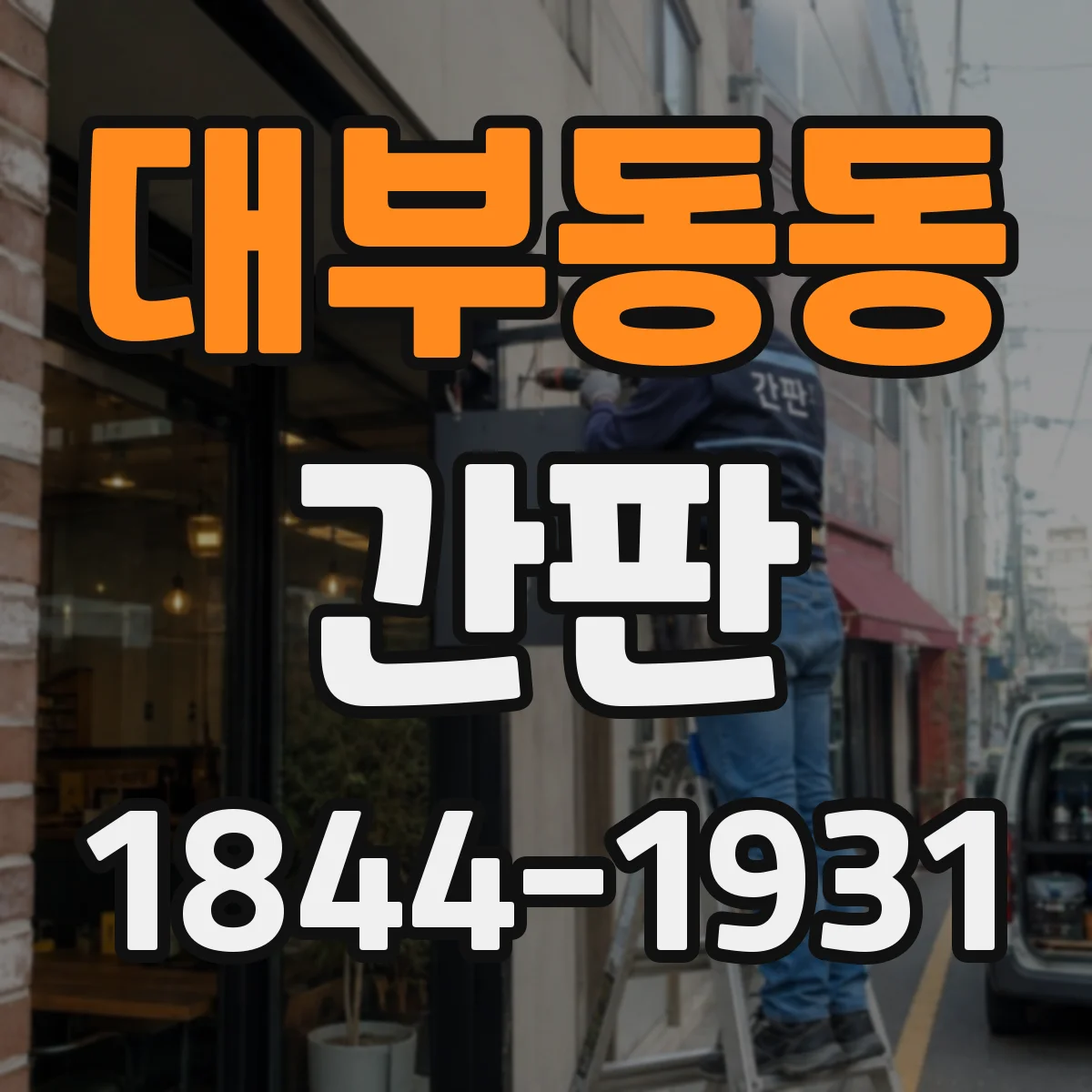 대부동동 간판