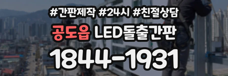 공도읍 LED돌출간판 상담 전화 1844-1931