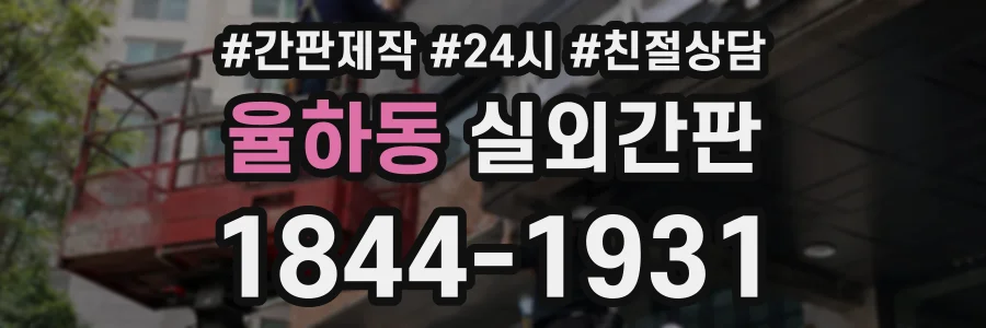 율하동 실외간판 상담 전화 1844-1931