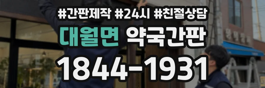 대월면 약국간판 상담 전화 1844-1931
