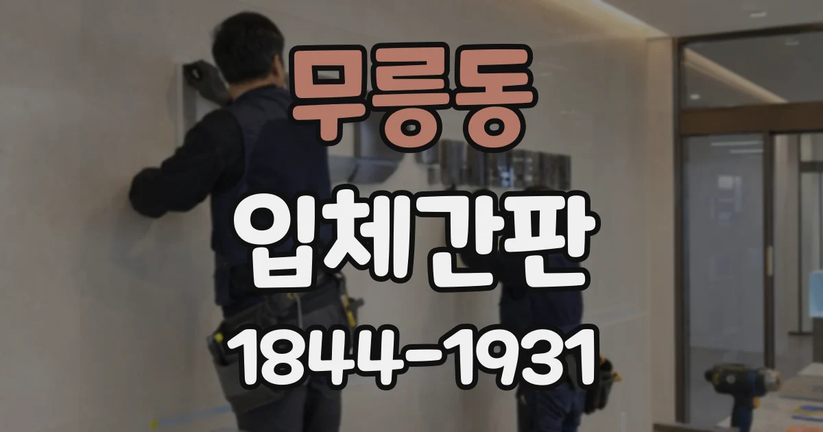 무릉동 입체간판