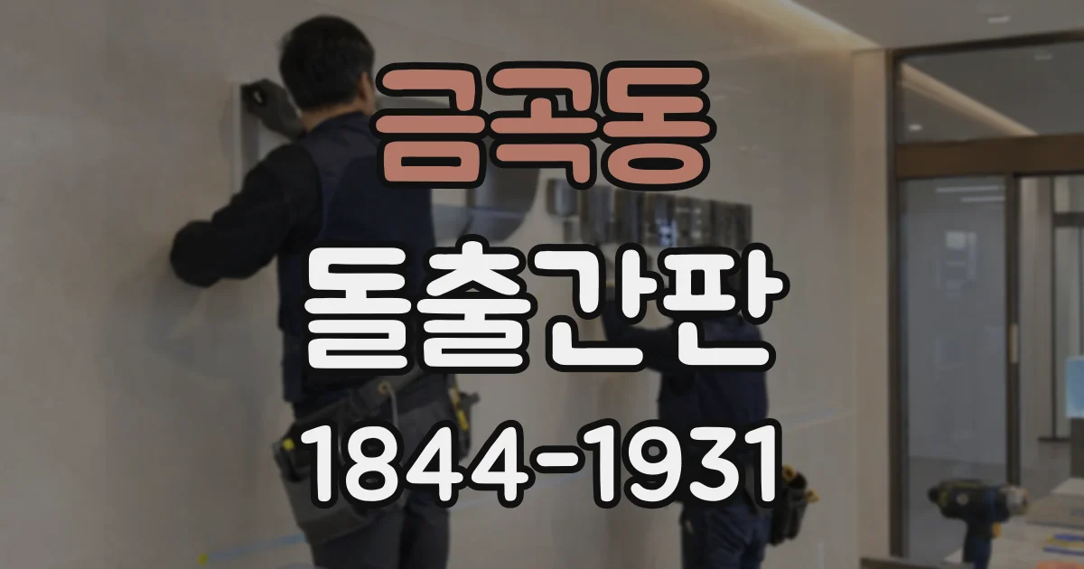 금곡동 돌출간판