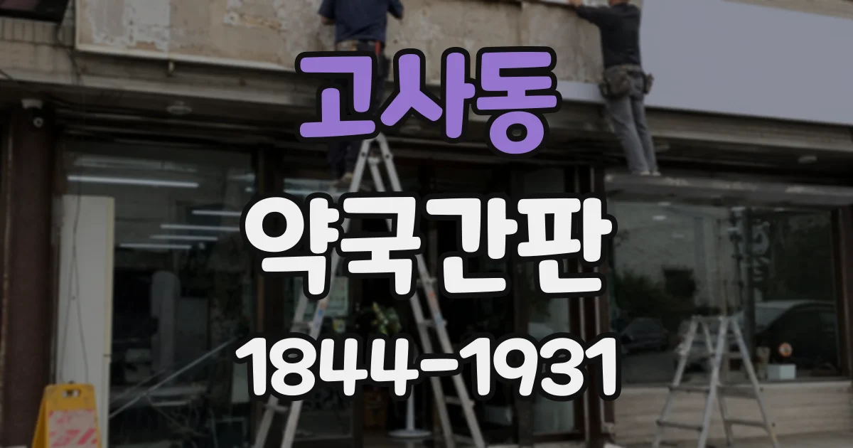 고사동 약국간판
