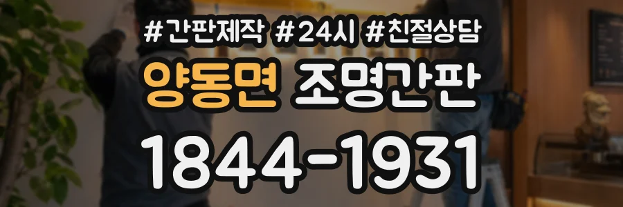 양동면 조명간판 상담 전화 1844-1931