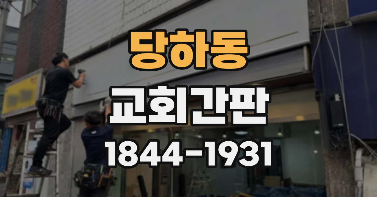 당하동 교회간판