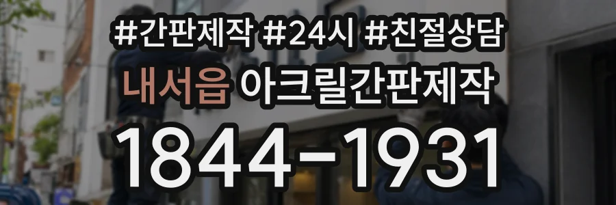 내서읍 아크릴간판제작 상담 전화 1844-1931