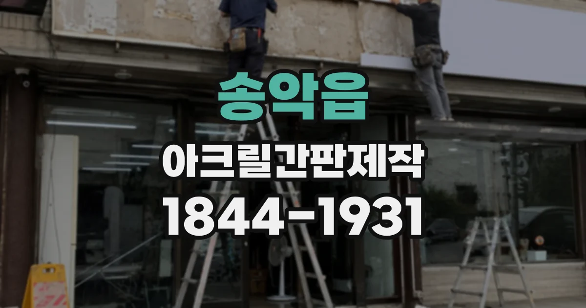 송악읍 아크릴간판제작