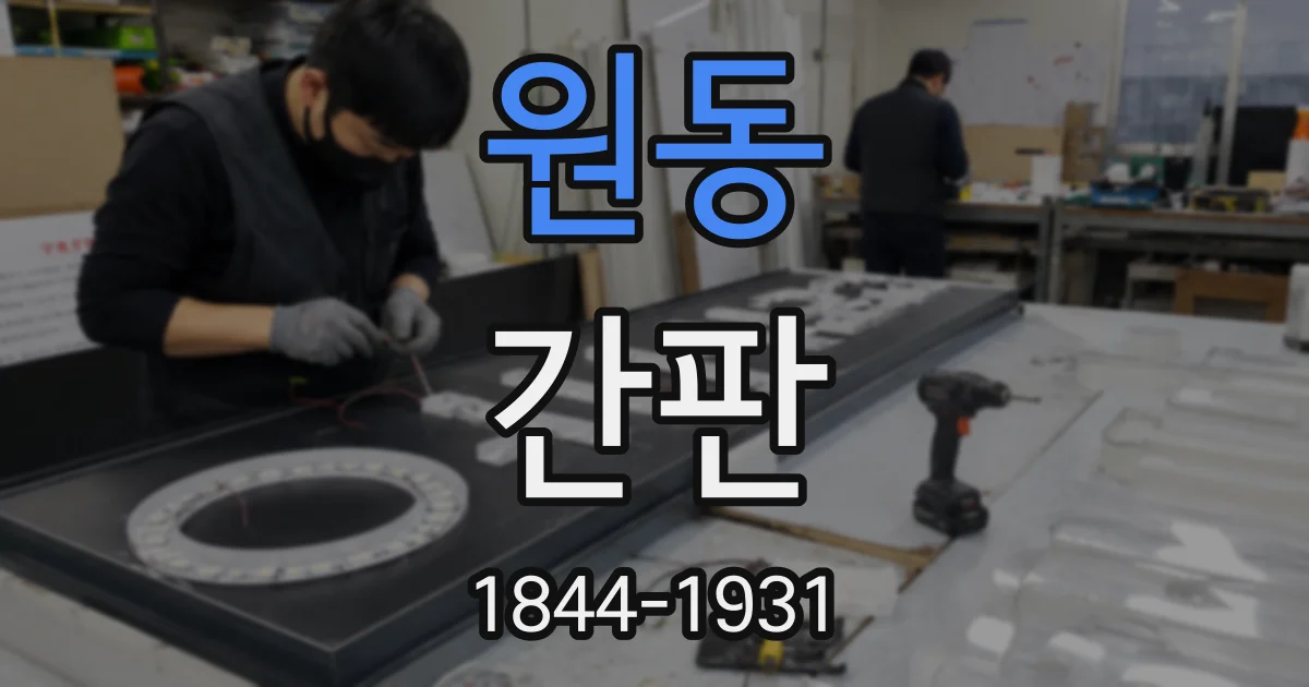 원동 간판