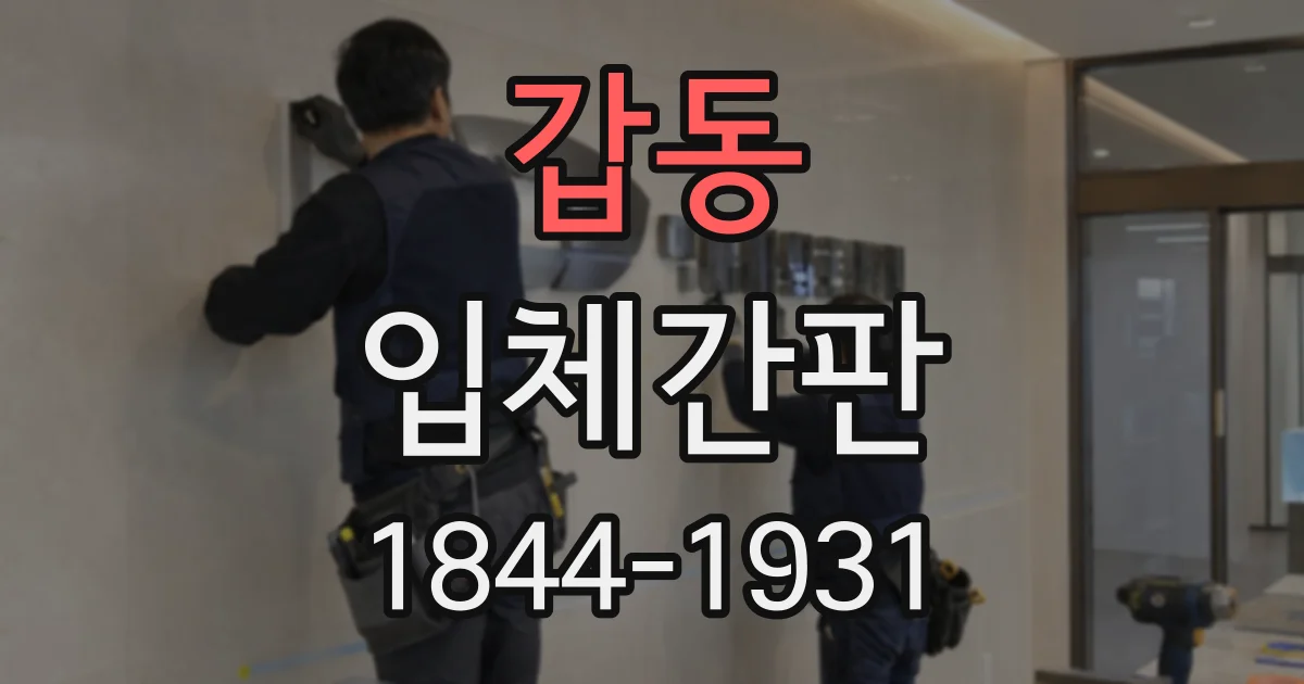 갑동 입체간판