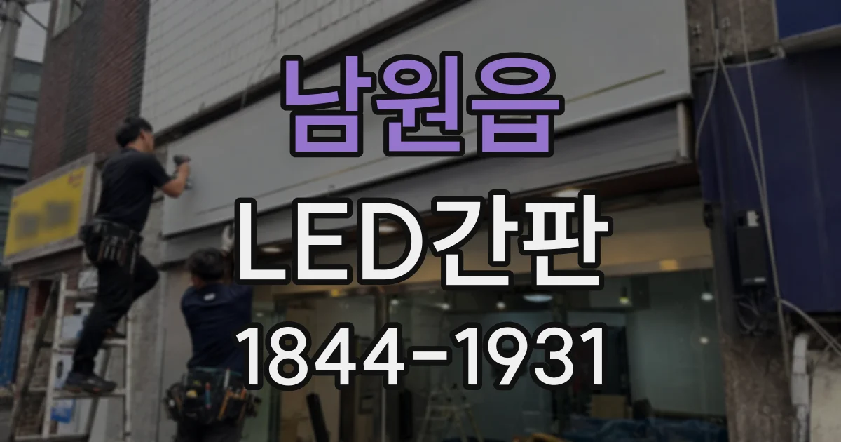 남원읍 LED간판