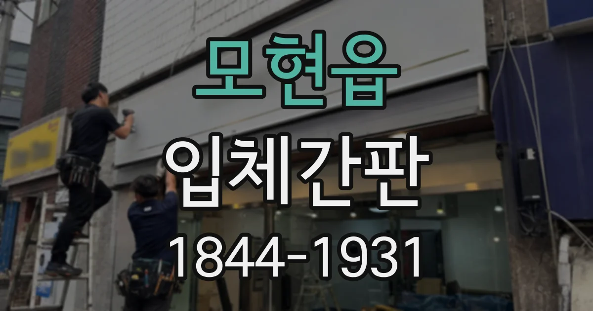 모현읍 입체간판
