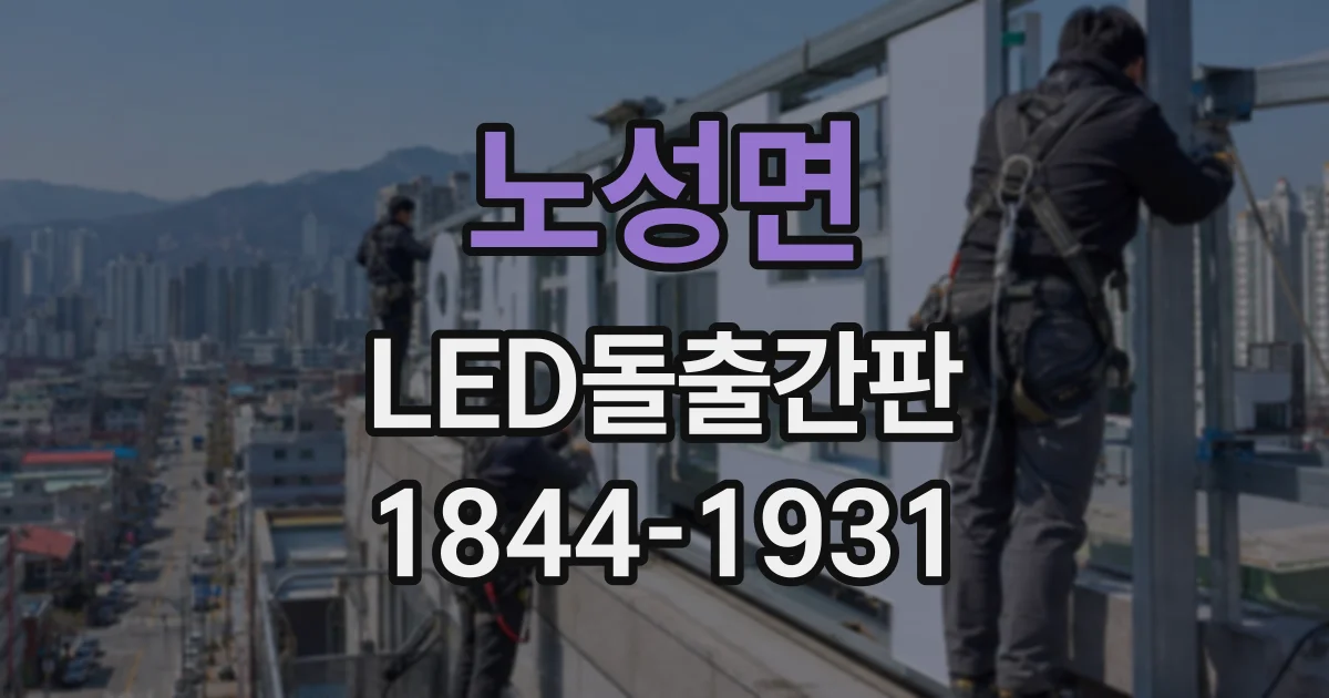 노성면 LED돌출간판