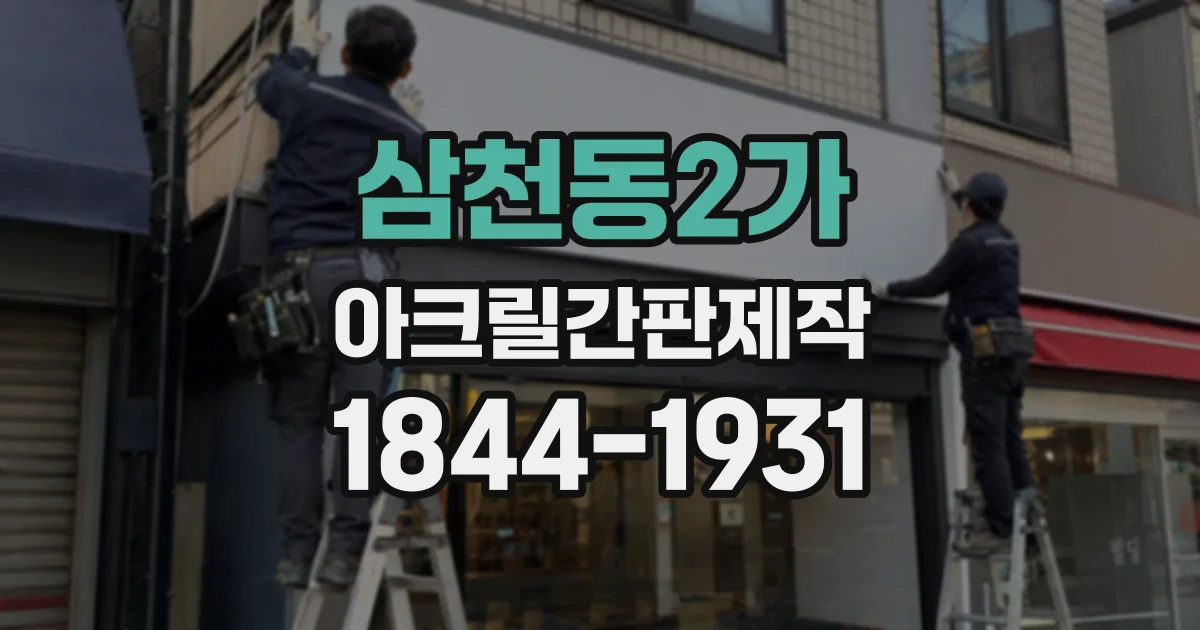 삼천동2가 아크릴간판제작