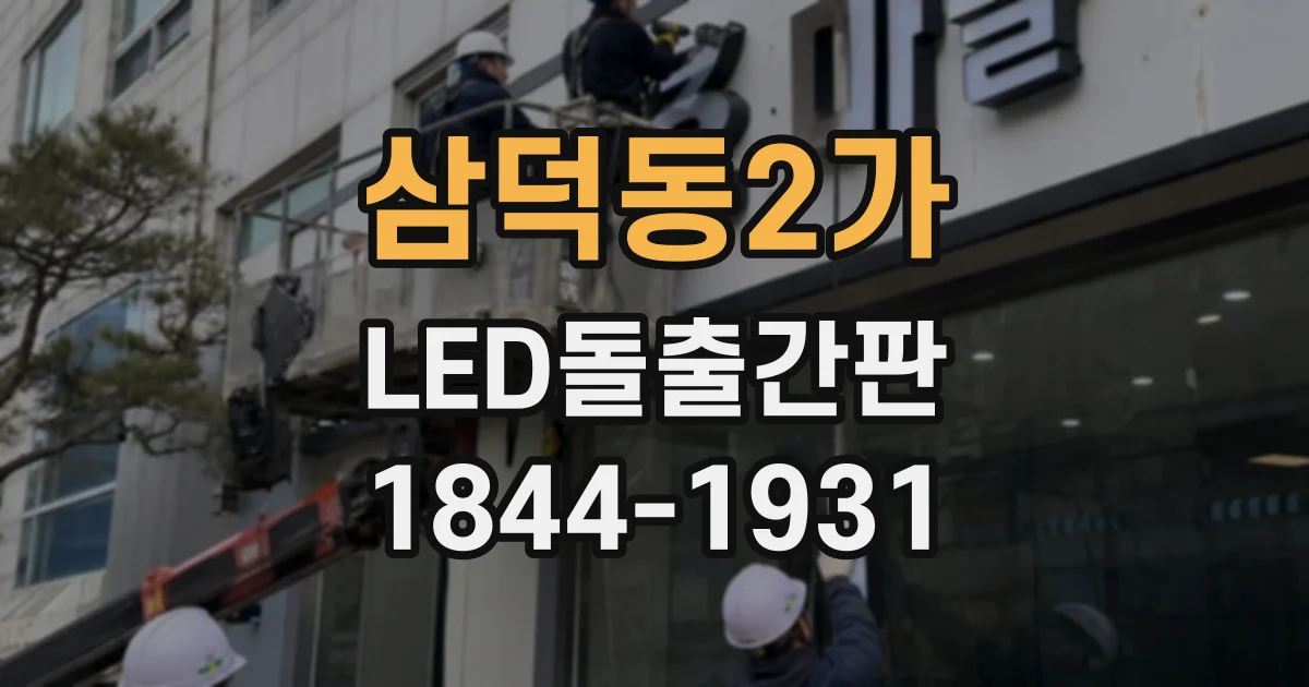 삼덕동2가 LED돌출간판