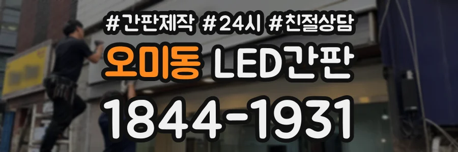 오미동 LED간판 상담 전화 1844-1931