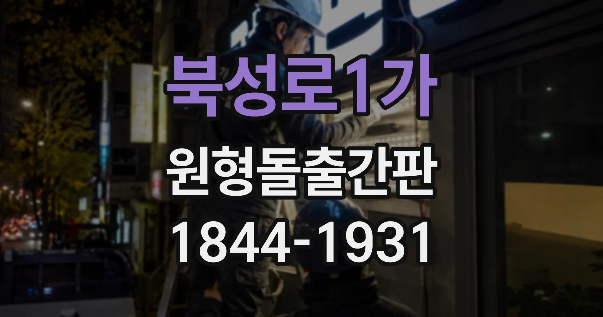 북성로1가 원형돌출간판