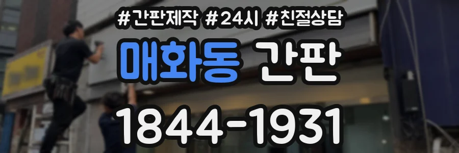 매화동 간판