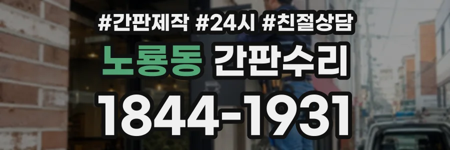 노룡동 간판수리 상담 전화 1844-1931